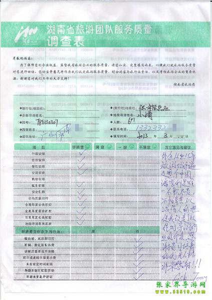 2013年3月11日肖先生一行7人旅游質(zhì)量反饋：感謝貴公司培養(yǎng)的優(yōu)秀人才，非常感謝！