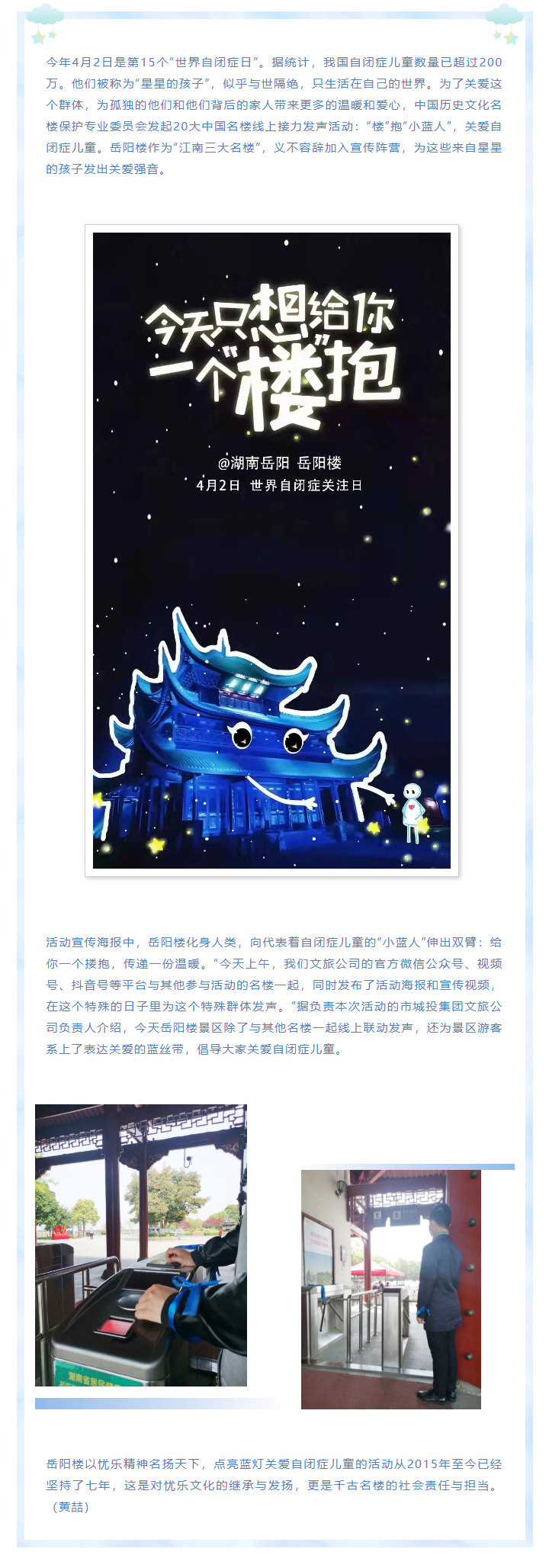 【文旅動(dòng)態(tài)】第15個(gè)“世界自閉癥日”，岳陽(yáng)樓景區(qū)開展“‘樓’抱小藍(lán)人，關(guān)愛(ài)自閉癥兒童”主題活動(dòng).png