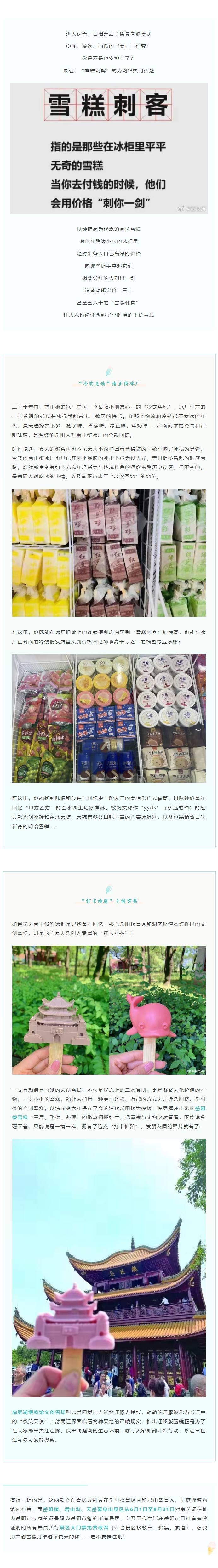 【夏日岳陽(yáng)】文創(chuàng)雪糕、兒時(shí)回憶、平價(jià)冰棍……遠(yuǎn)離“雪糕刺客”，教你怎么在岳陽(yáng)清涼一“夏”！.png