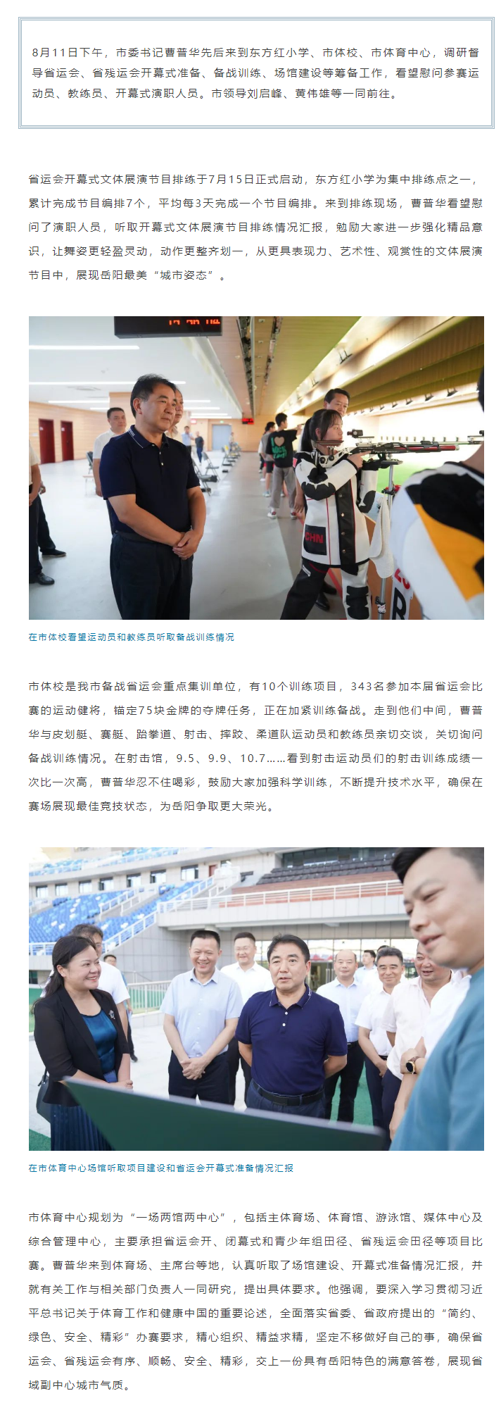 【重點關注】曹普華調(diào)研督導省運會、省殘運會籌備工作.png